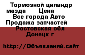 Тормозной цилиндр мазда626 › Цена ­ 1 000 - Все города Авто » Продажа запчастей   . Ростовская обл.,Донецк г.